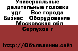 Универсальные делительные головки удг . - Все города Бизнес » Оборудование   . Московская обл.,Серпухов г.